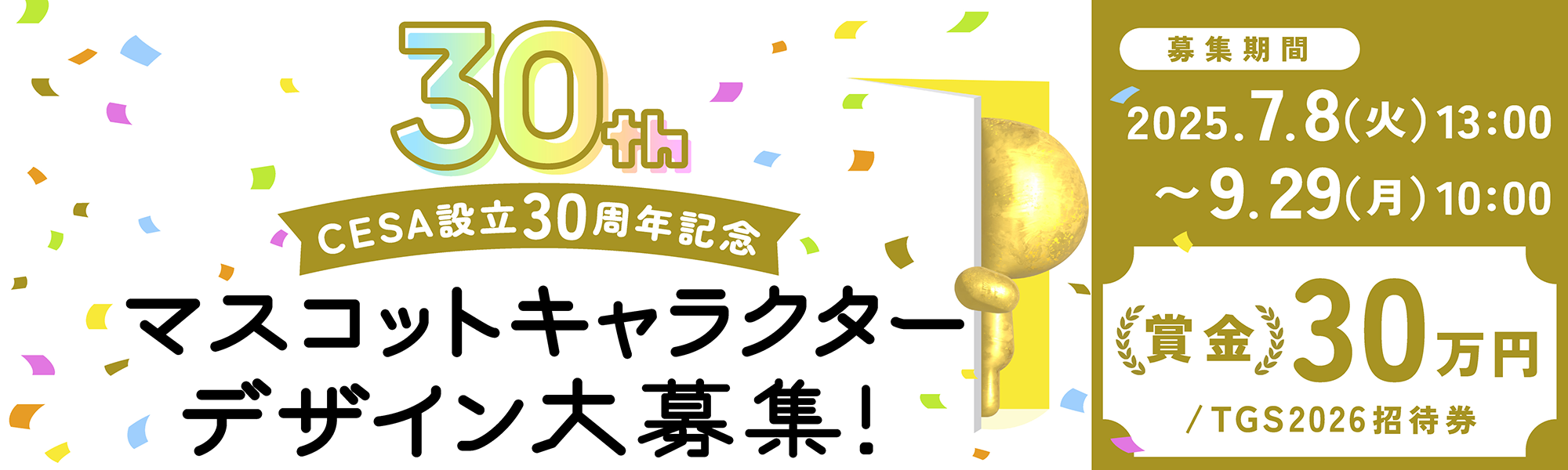 CESA設立30周年記念 マスコットキャラクター デザイン大募集!
