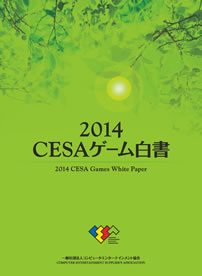 CESA：2014 CESAゲーム白書/2014 CESA Games White Paper