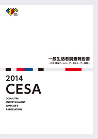 CESA：2014 CESA一般生活者調査報告書 ～日本・韓国ゲームユーザー＆非 