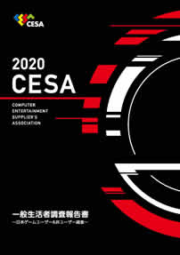 CESA： CESA一般生活者調査報告書 ～日本ゲームユーザー＆非